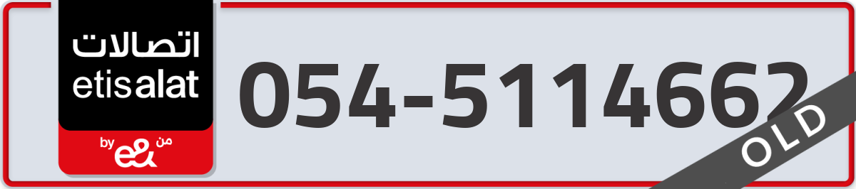 etisalat Mobile Number 054 code 5114662 number