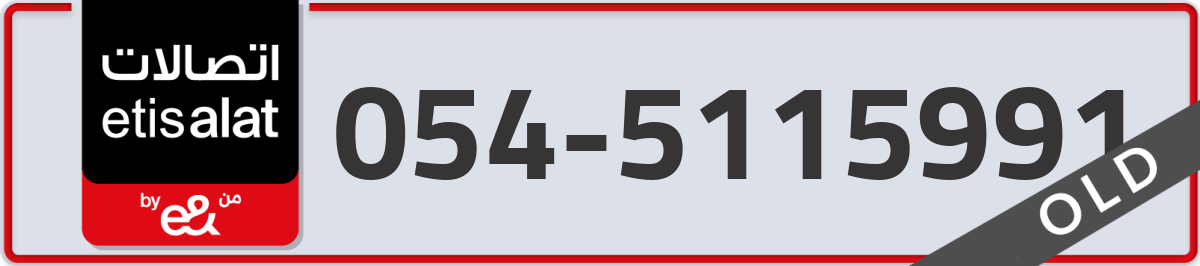 etisalat Mobile Number 054 code 5115991 number