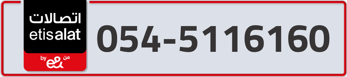 etisalat Mobile Number 054 code 5116160 number