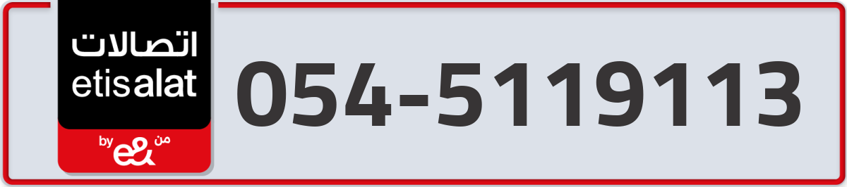 etisalat Mobile Number 054 code 5119113 number