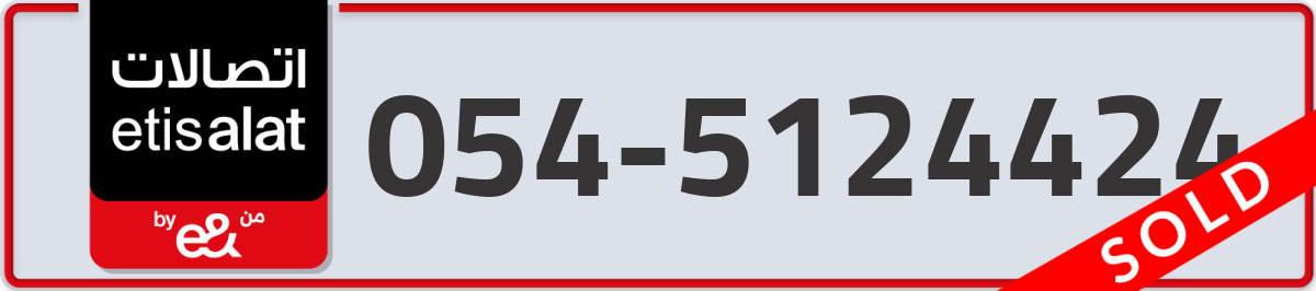 etisalat Mobile Number 054 code 5124424 number