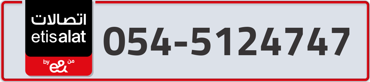 etisalat Mobile Number 054 code 5124747 number