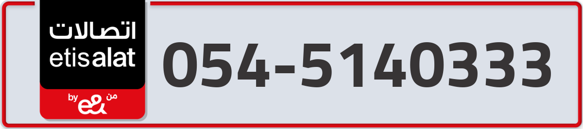 etisalat Mobile Number 054 code 5140333 number