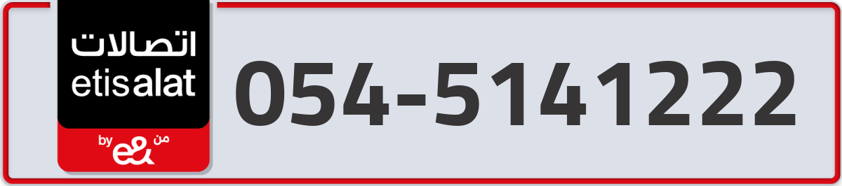 etisalat Mobile Number 054 code 5141222 number