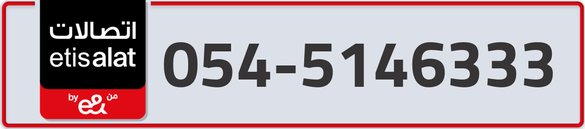 etisalat Mobile Number 054 code 5146333 number