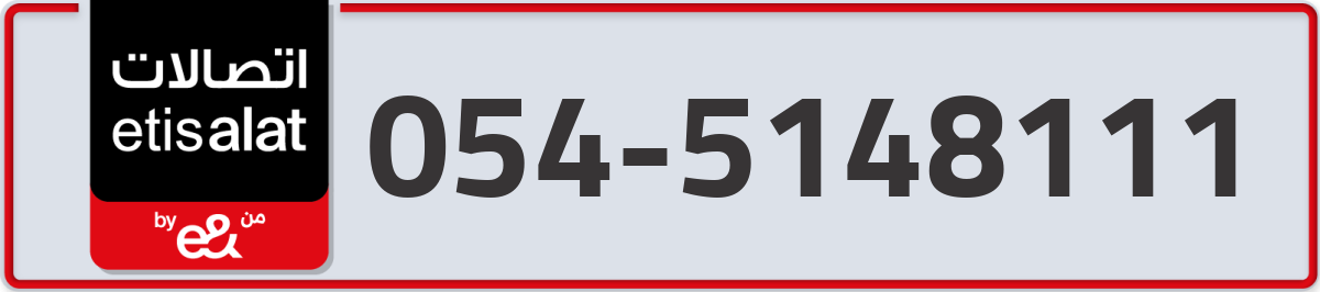 etisalat Mobile Number 054 code 5148111 number
