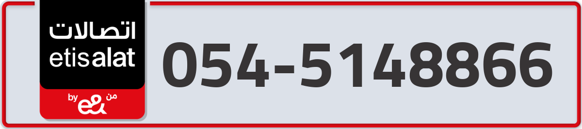 etisalat Mobile Number 054 code 5148866 number