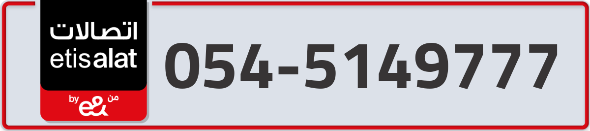 etisalat Mobile Number 054 code 5149777 number