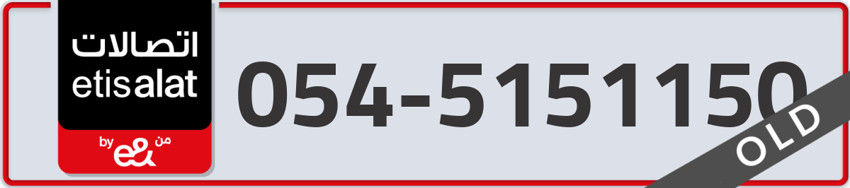 etisalat Mobile Number 054 code 5151150 number