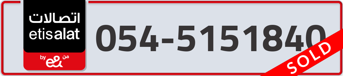 etisalat Mobile Number 054 code 5151840 number