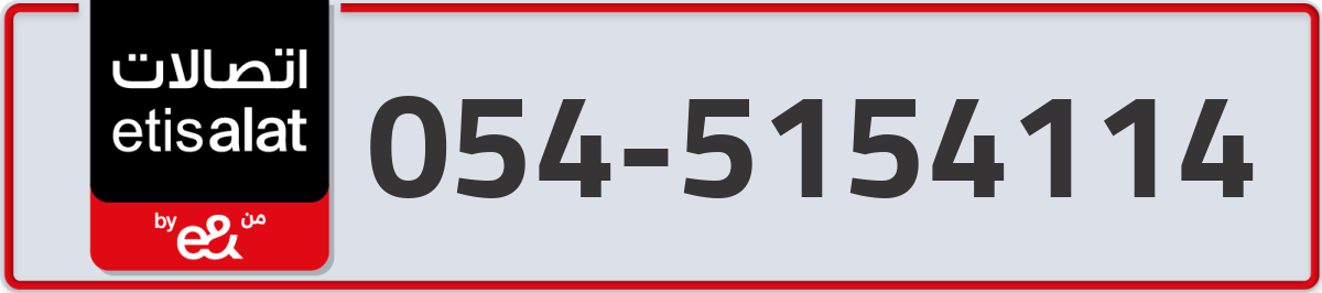 etisalat Mobile Number 054 code 5154114 number