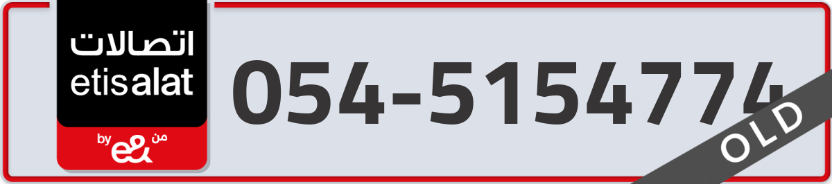 etisalat Mobile Number 054 code 5154774 number