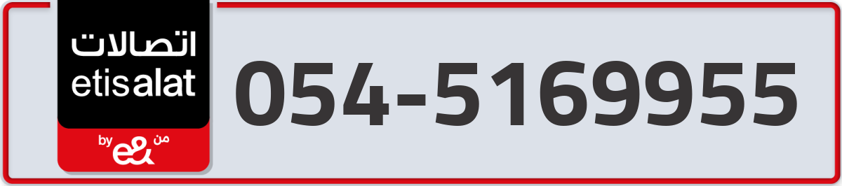 etisalat Mobile Number 054 code 5169955 number