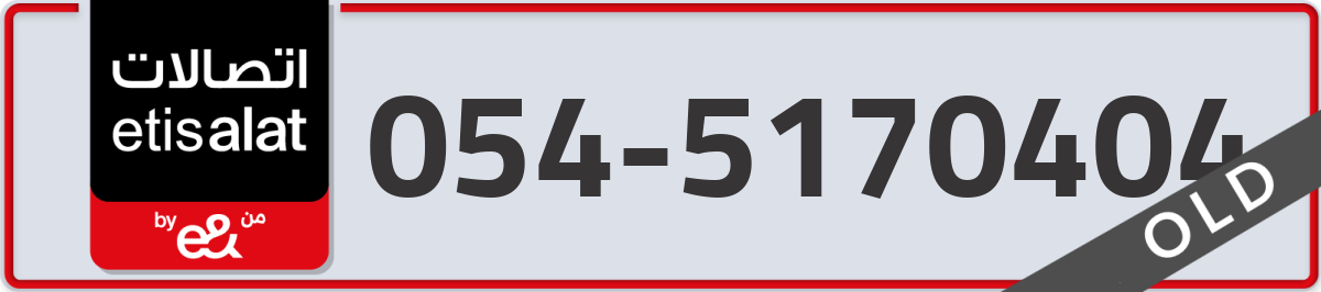 etisalat Mobile Number 054 code 5170404 number