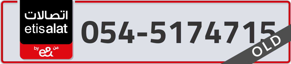 etisalat Mobile Number 054 code 5174715 number