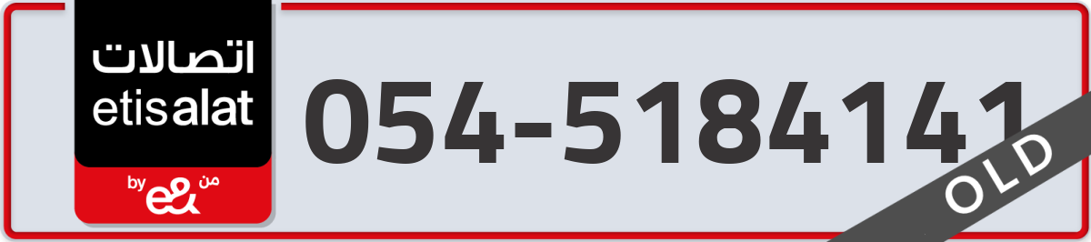 etisalat Mobile Number 054 code 5184141 number