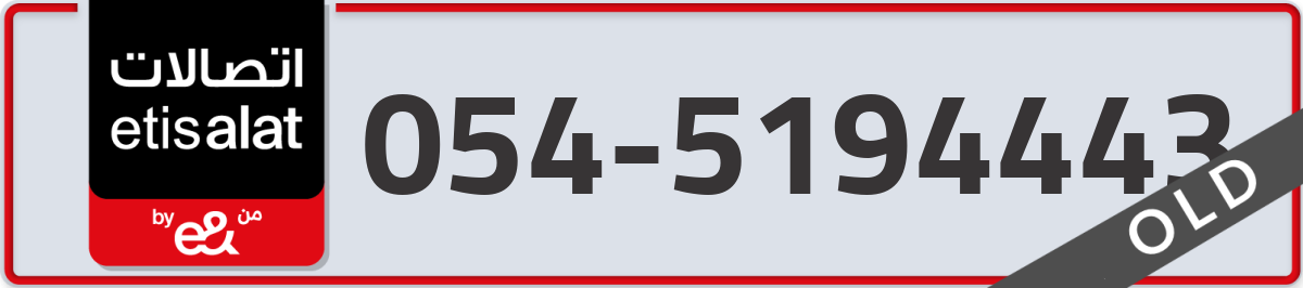 etisalat Mobile Number 054 code 5194443 number