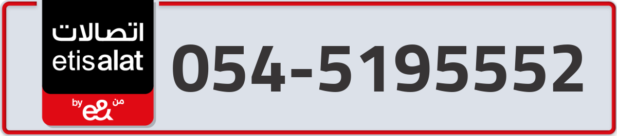 etisalat Mobile Number 054 code 5195552 number