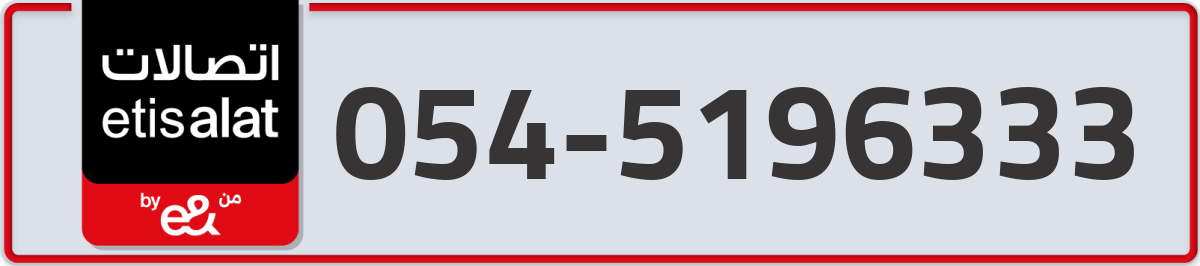 etisalat Mobile Number 054 code 5196333 number