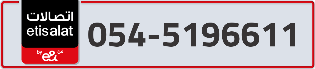etisalat Mobile Number 054 code 5196611 number
