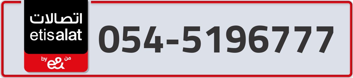 etisalat Mobile Number 054 code 5196777 number