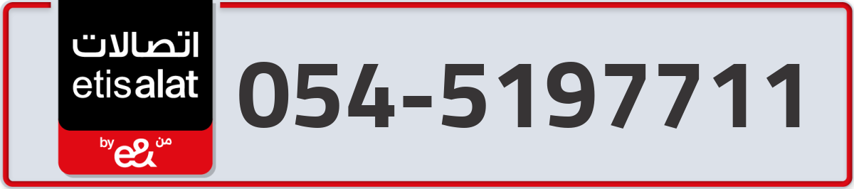 etisalat Mobile Number 054 code 5197711 number