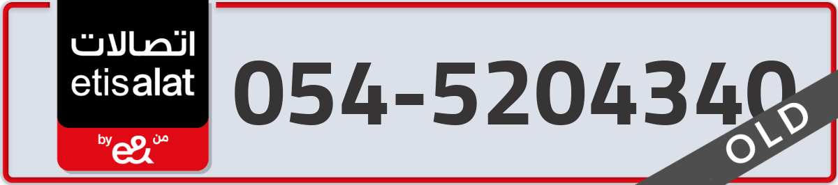 etisalat Mobile Number 054 code 5204340 number
