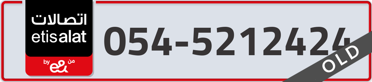 etisalat Mobile Number 054 code 5212424 number
