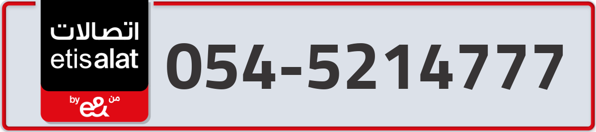 etisalat Mobile Number 054 code 5214777 number