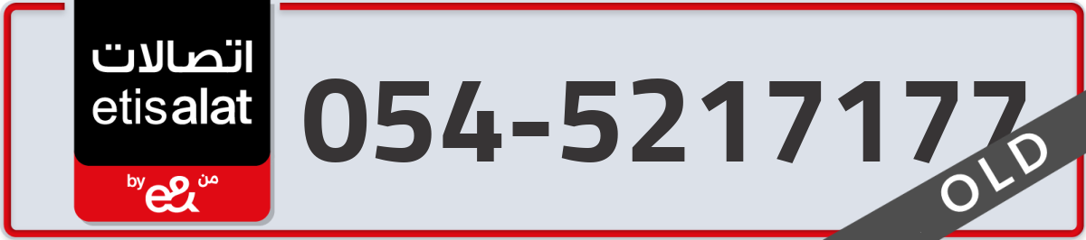 etisalat Mobile Number 054 code 5217177 number
