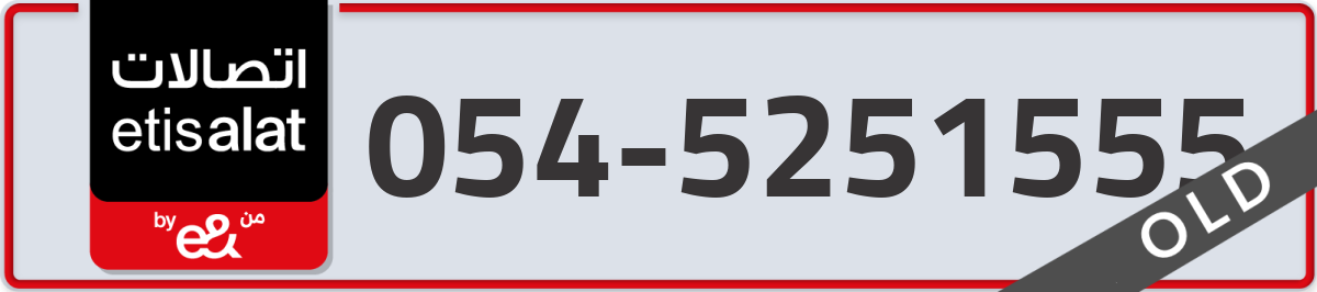 etisalat Mobile Number 054 code 5251555 number