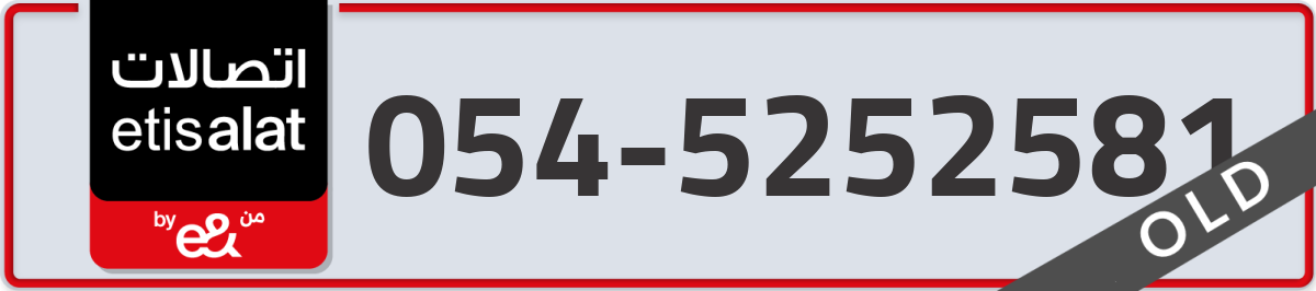 etisalat Mobile Number 054 code 5252581 number