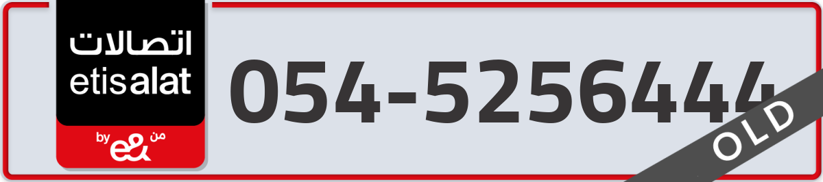 etisalat Mobile Number 054 code 5256444 number