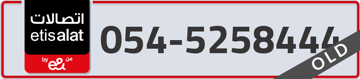 etisalat Mobile Number 054 code 5258444 number