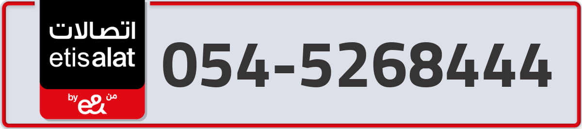 etisalat Mobile Number 054 code 5268444 number