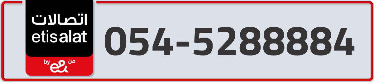 etisalat Mobile Number 054 code 5288884 number