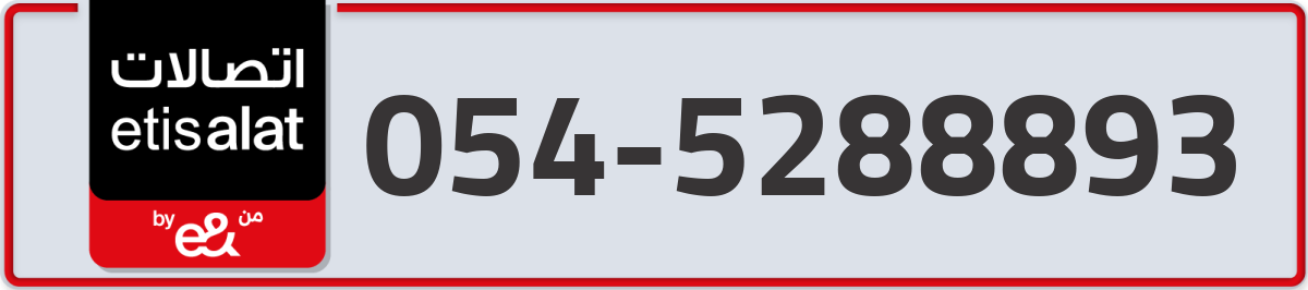 etisalat Mobile Number 054 code 5288893 number