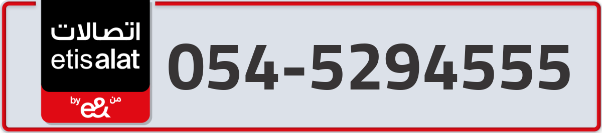 etisalat Mobile Number 054 code 5294555 number