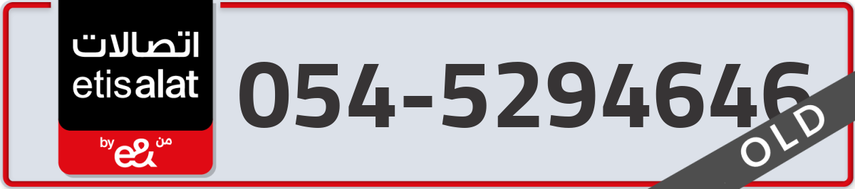 etisalat Mobile Number 054 code 5294646 number