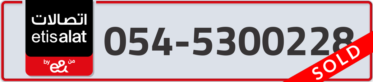 etisalat Mobile Number 054 code 5300228 number