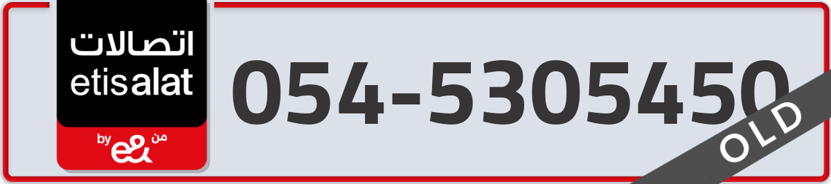 etisalat Mobile Number 054 code 5305450 number