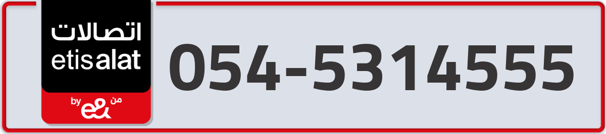 etisalat Mobile Number 054 code 5314555 number