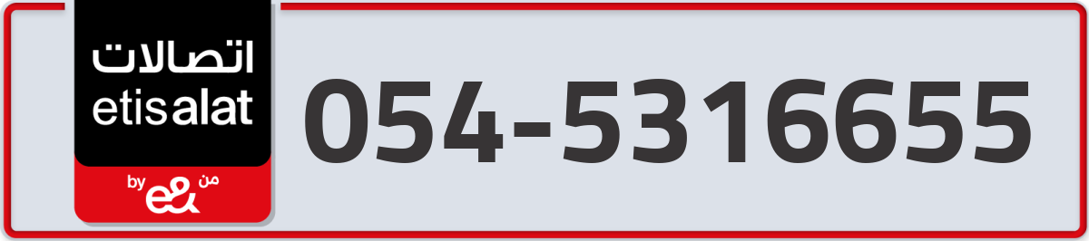 etisalat Mobile Number 054 code 5316655 number