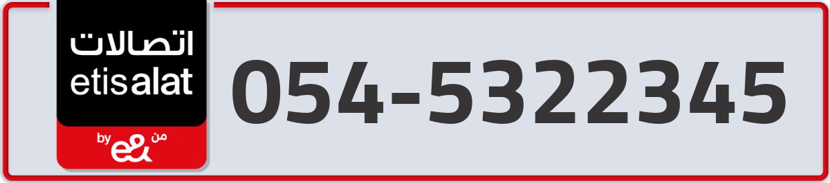 etisalat Mobile Number 054 code 5322345 number