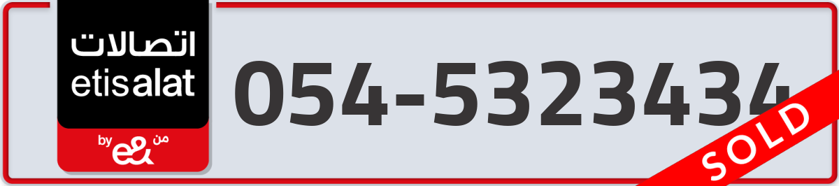 etisalat Mobile Number 054 code 5323434 number