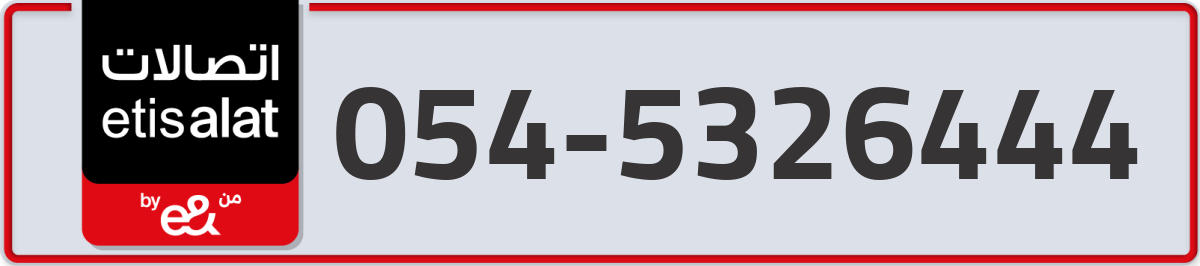 etisalat Mobile Number 054 code 5326444 number