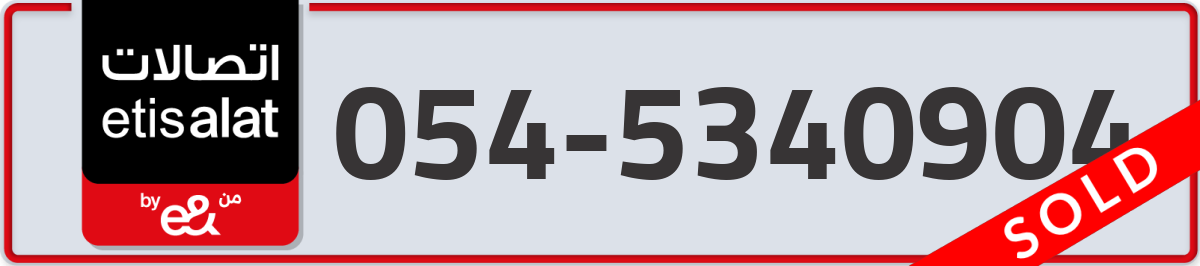 etisalat Mobile Number 054 code 5340904 number