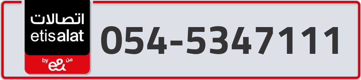 etisalat Mobile Number 054 code 5347111 number