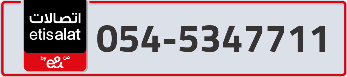 etisalat Mobile Number 054 code 5347711 number