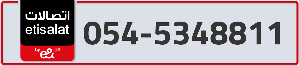 etisalat Mobile Number 054 code 5348811 number